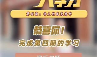 青年大学习第四期答案