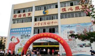 安徽绿海商务职业学院