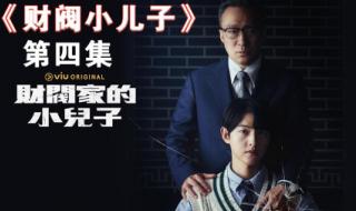 财阀家的小儿子韩剧TV