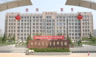 陕西医学高等专科学校