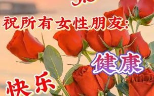 2024年三八妇女节活动主题标语 2024年三八妇女节图片