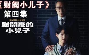 财阀家族小儿子一共多少集 财阀家的小儿子韩剧TV